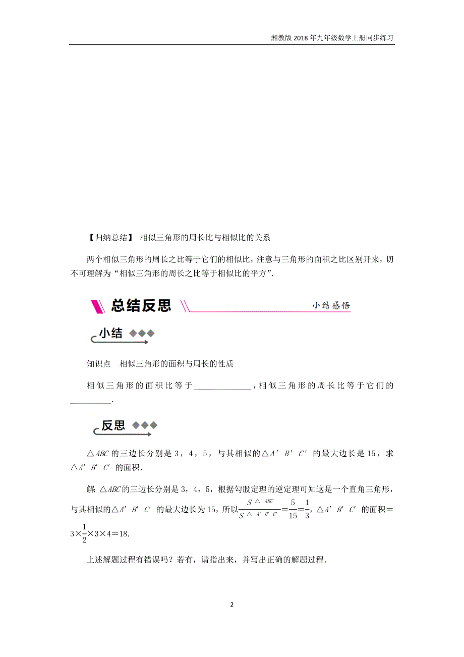 2018年秋九年级数学上册第2课时相似三角形的周长和面积的性质练习湘教版_第2页