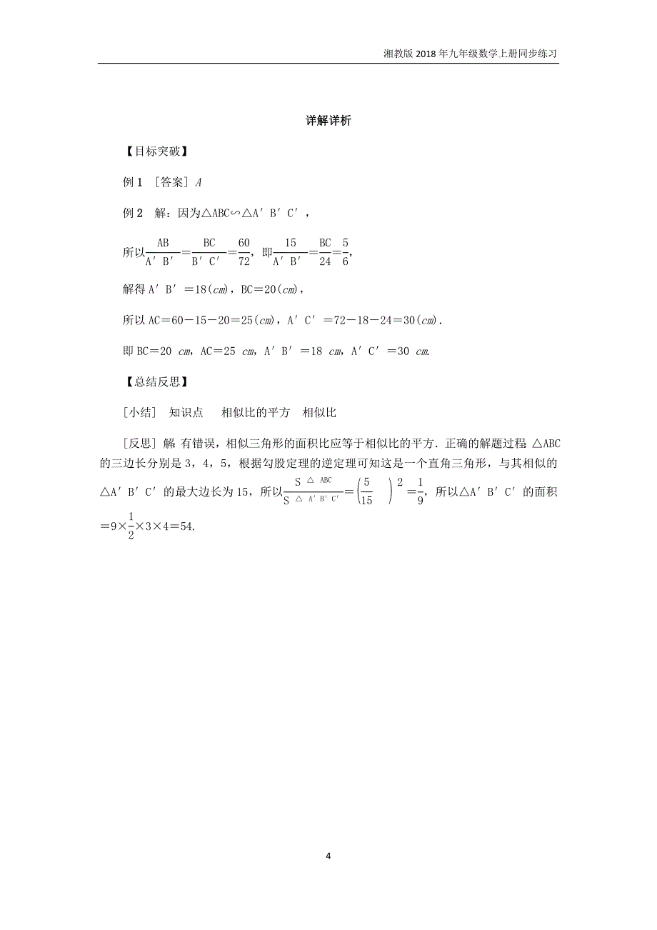 2018年秋九年级数学上册第2课时相似三角形的周长和面积的性质练习湘教版_第4页