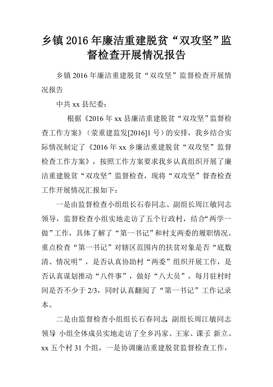 乡镇2016年廉洁重建脱贫“双攻坚”监督检查开展情况报告.doc_第1页