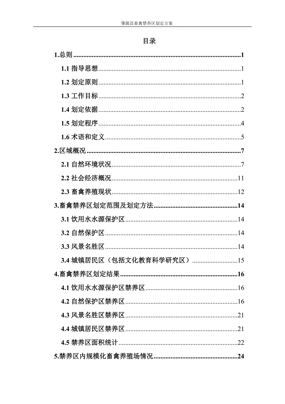 肇源县畜禽禁养区划定_第4页
