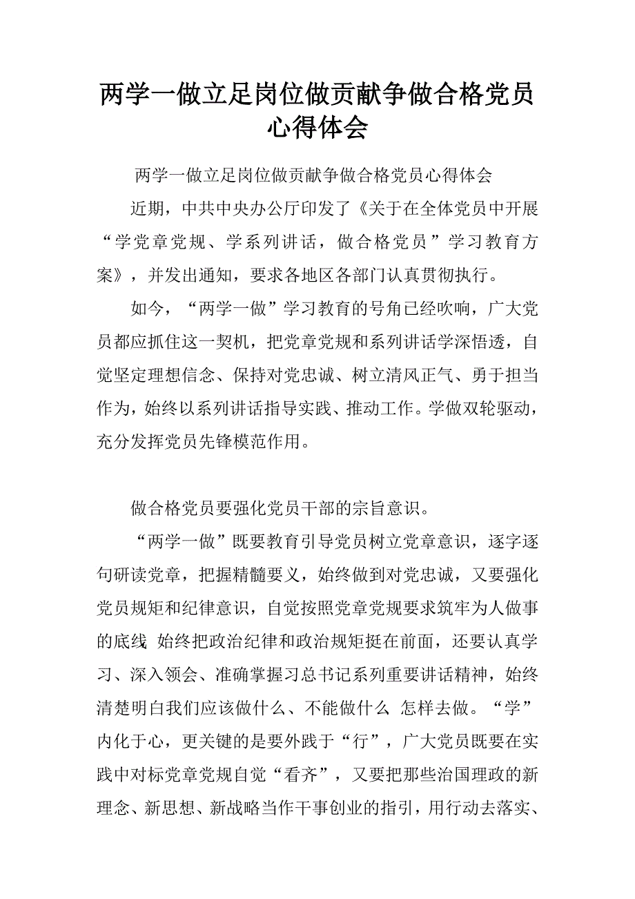 两学一做立足岗位做贡献争做合格党员心得体会.doc_第1页