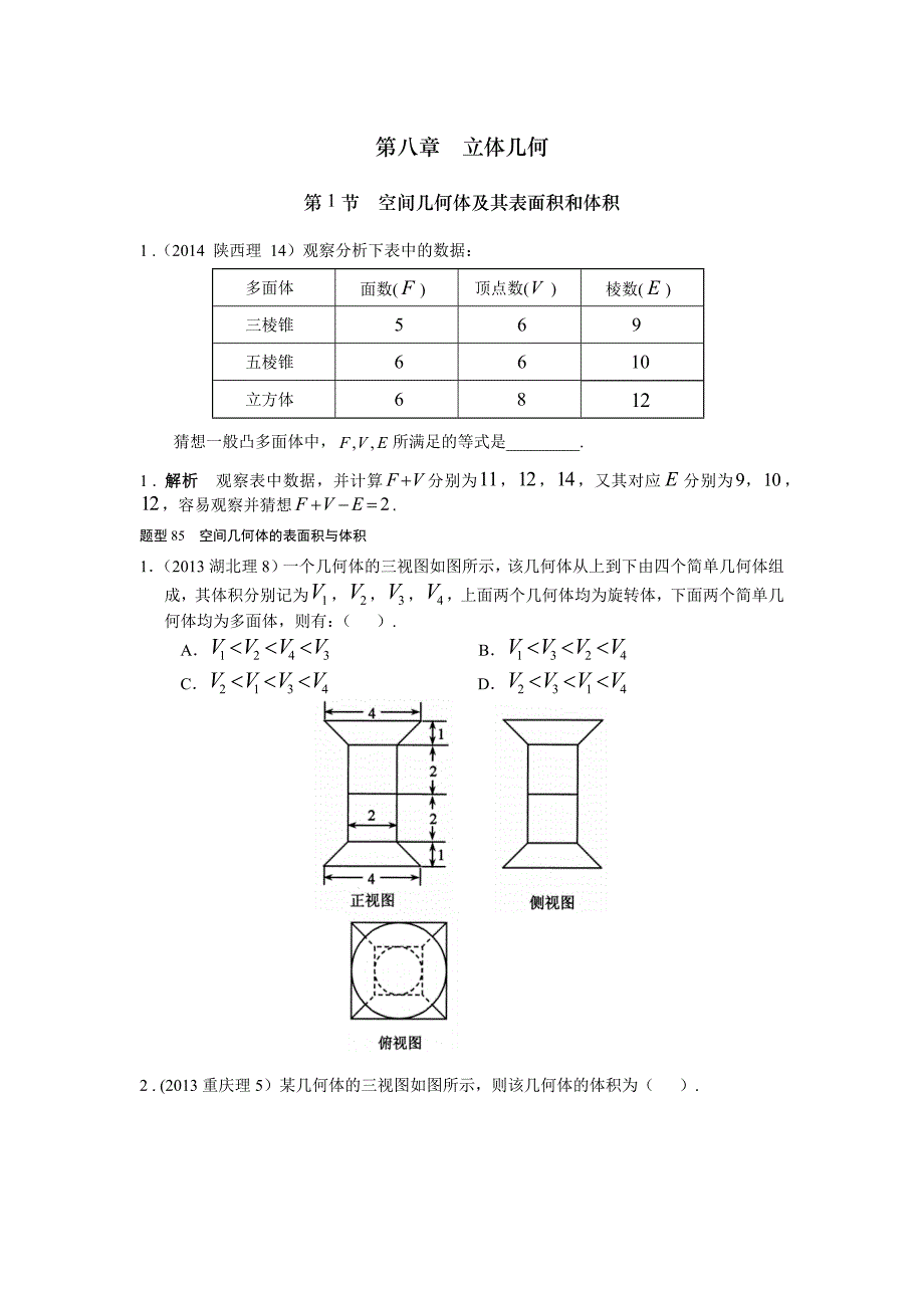 2013-2017高考数学(理)真题分类汇编第8章立体几何-1空间几何体及其表面积和体积_第1页