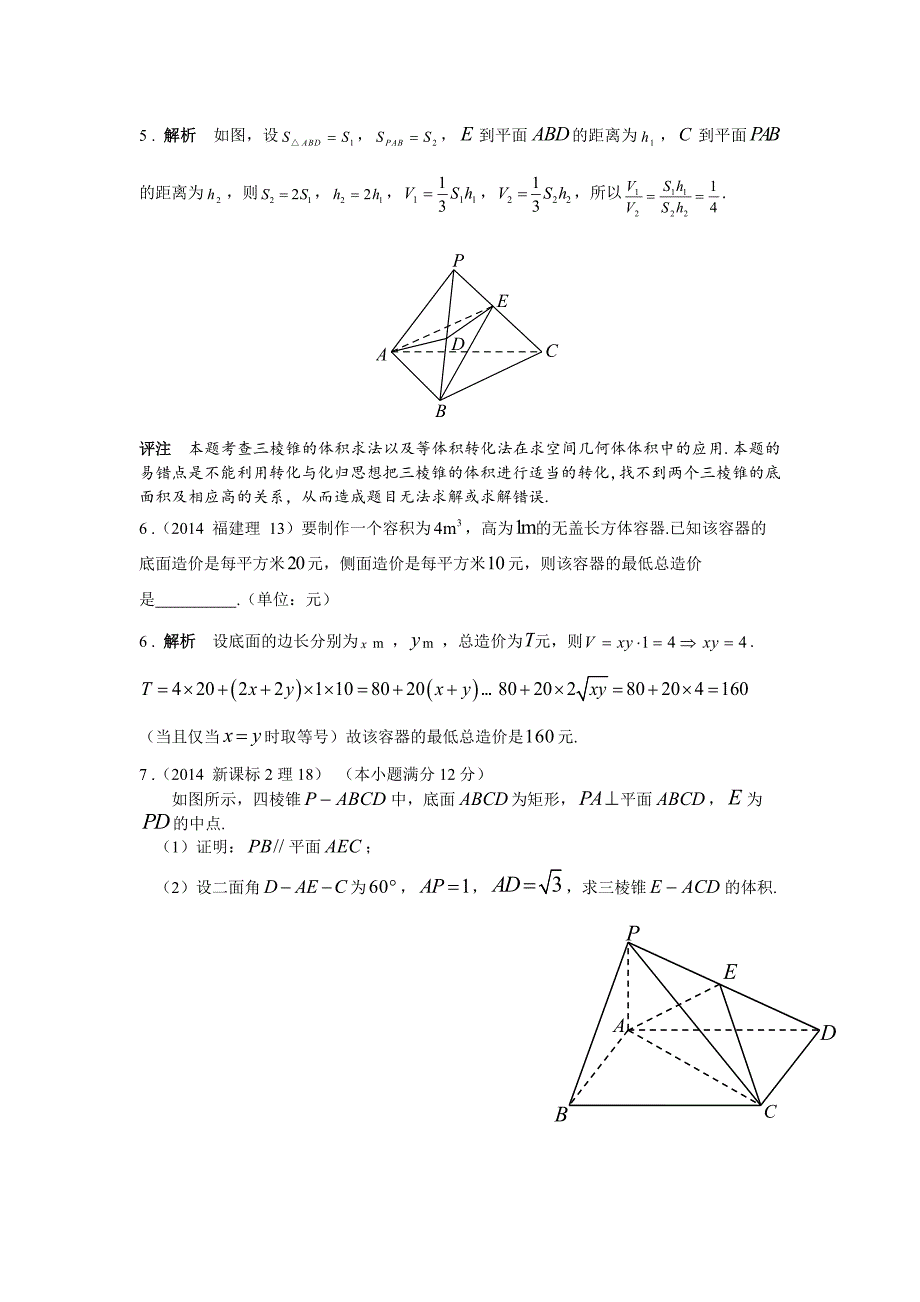 2013-2017高考数学(理)真题分类汇编第8章立体几何-1空间几何体及其表面积和体积_第3页