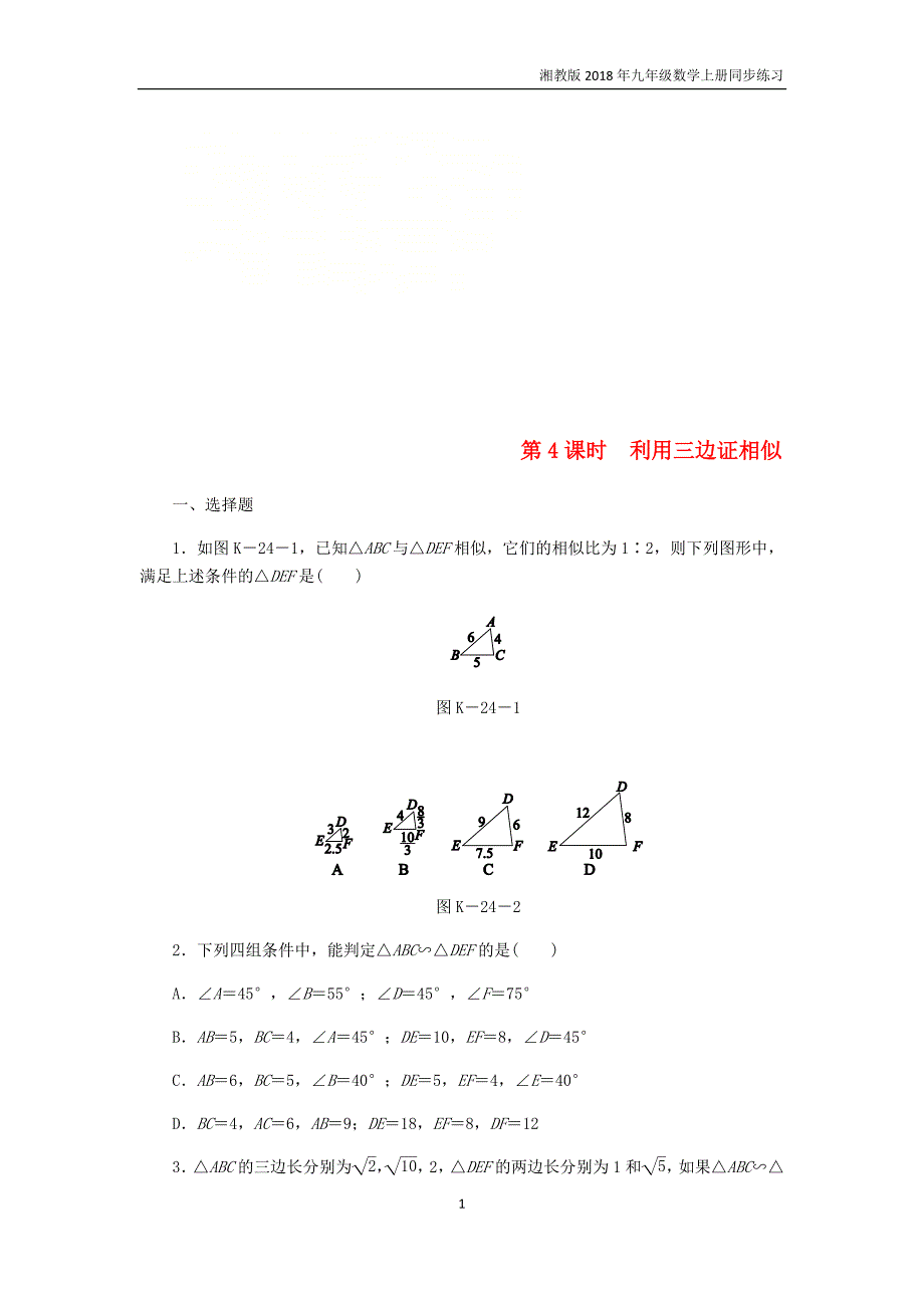 2018年秋九年级数学上册3.4.1相似三角形的判定第4课时利用三边证相似练习湘教版_第1页