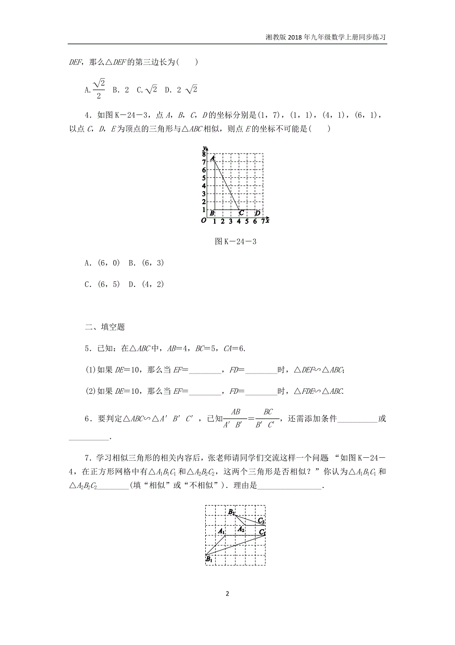 2018年秋九年级数学上册3.4.1相似三角形的判定第4课时利用三边证相似练习湘教版_第2页