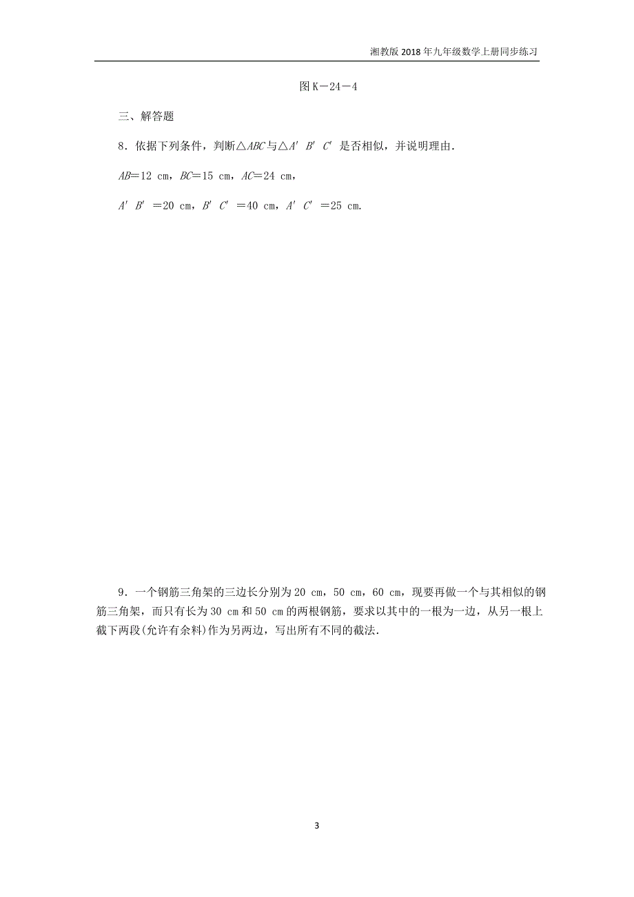 2018年秋九年级数学上册3.4.1相似三角形的判定第4课时利用三边证相似练习湘教版_第3页