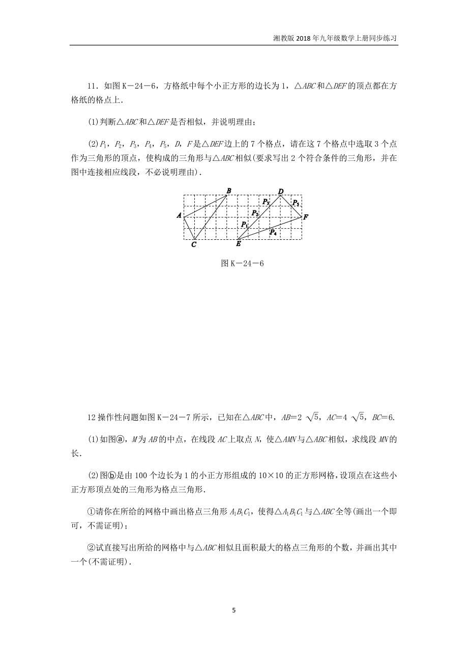 2018年秋九年级数学上册3.4.1相似三角形的判定第4课时利用三边证相似练习湘教版_第5页