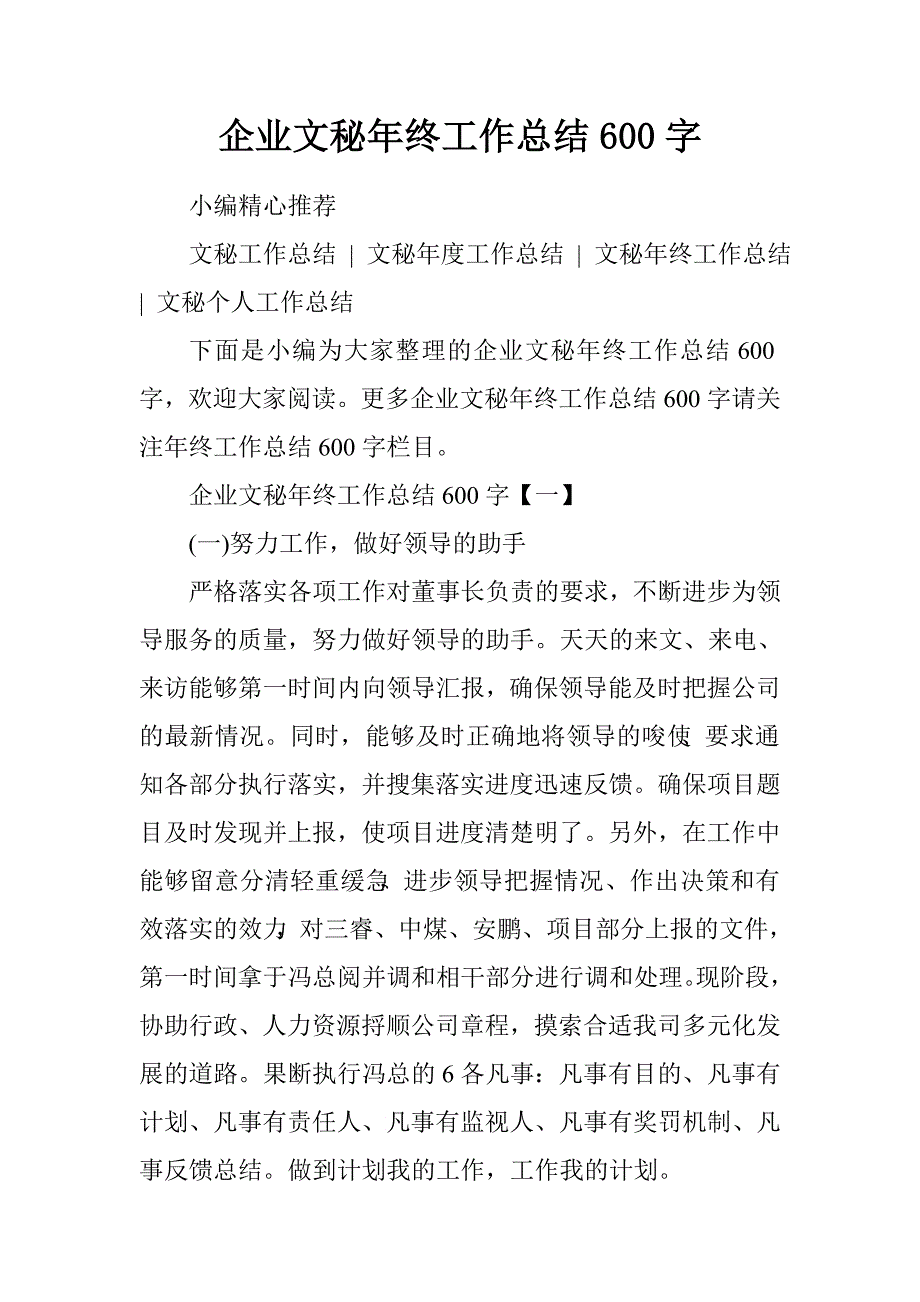 企业文秘年终工作总结600字.doc_第1页