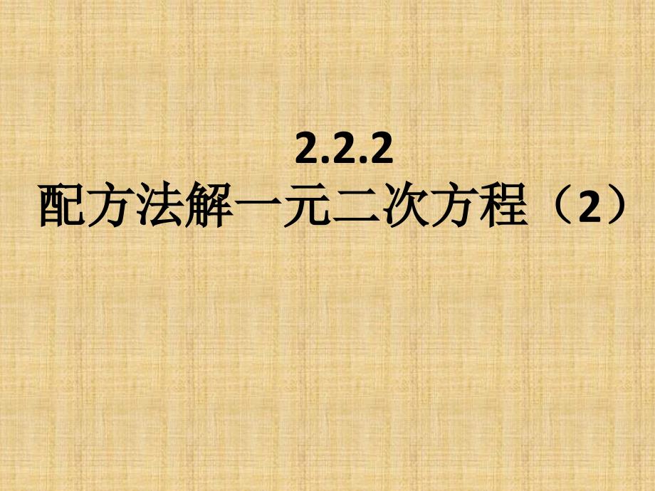 2017秋北师大版九年级数学上册同步教学课件：第二章教学课件2.2.2配方法_第1页