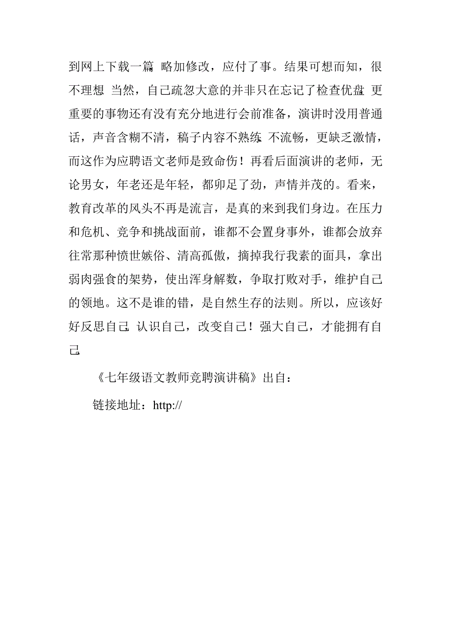 七年级语文教师竞聘演讲稿.doc_第4页