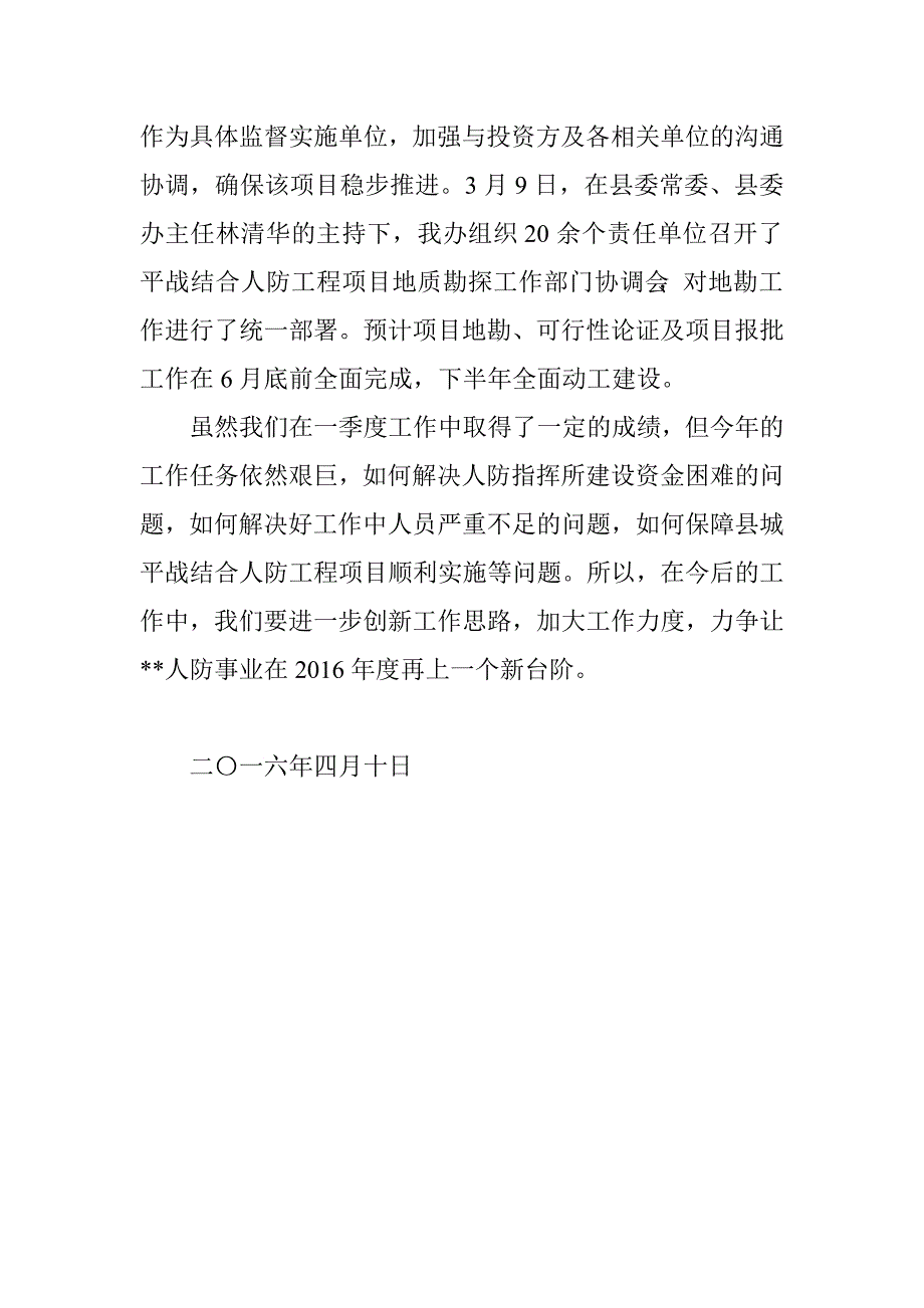 人防办2016年一季度工作总结.doc_第4页