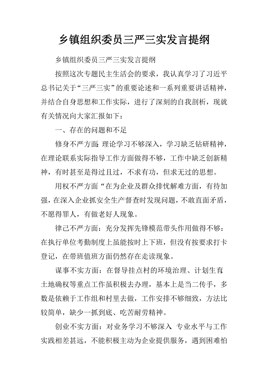 乡镇组织委员三严三实发言提纲.doc_第1页