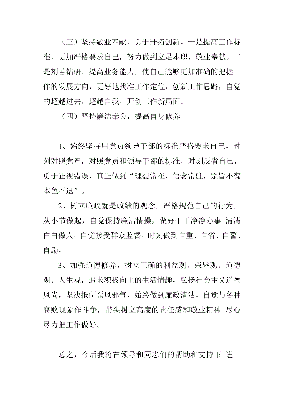 乡镇组织委员三严三实发言提纲.doc_第3页