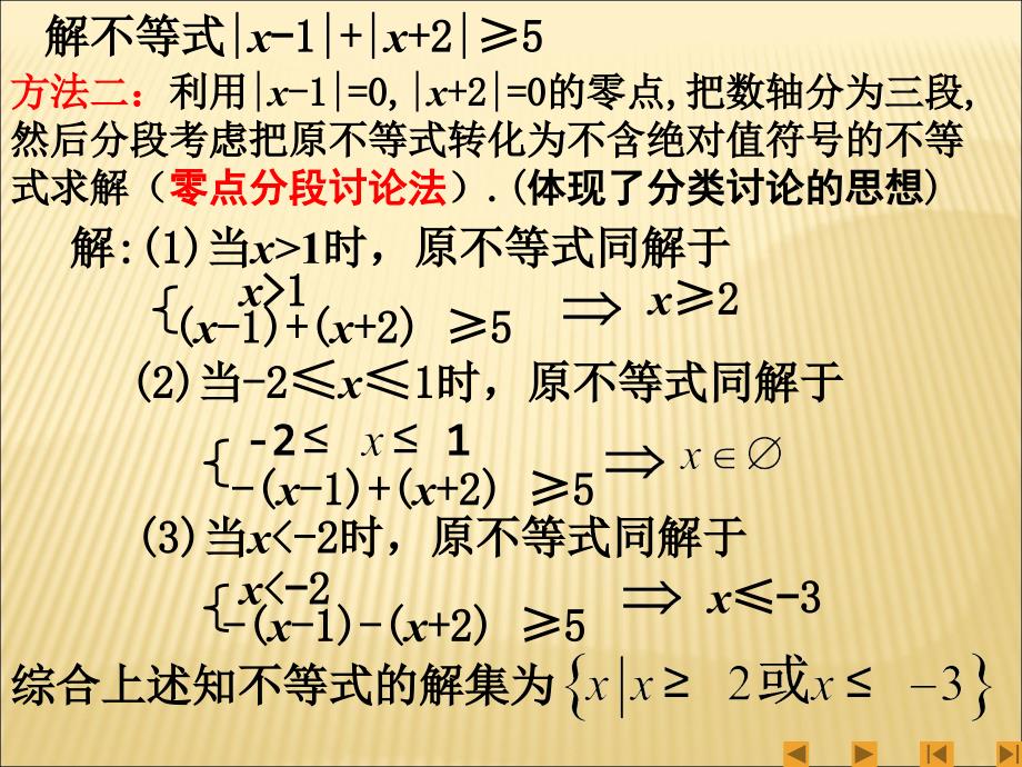 高二数学选修4-5绝对值不等式的解法心得体会_第3页