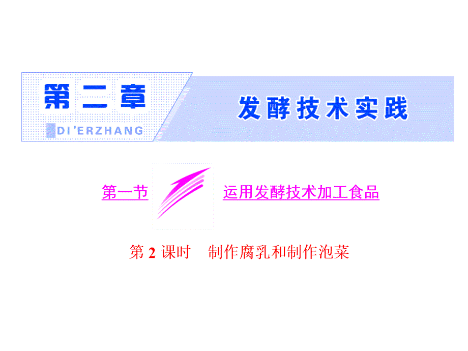 2017-2018学年高中生物苏教版选修1课件：第二章第一节第2课时制作腐乳和制作泡菜_第2页