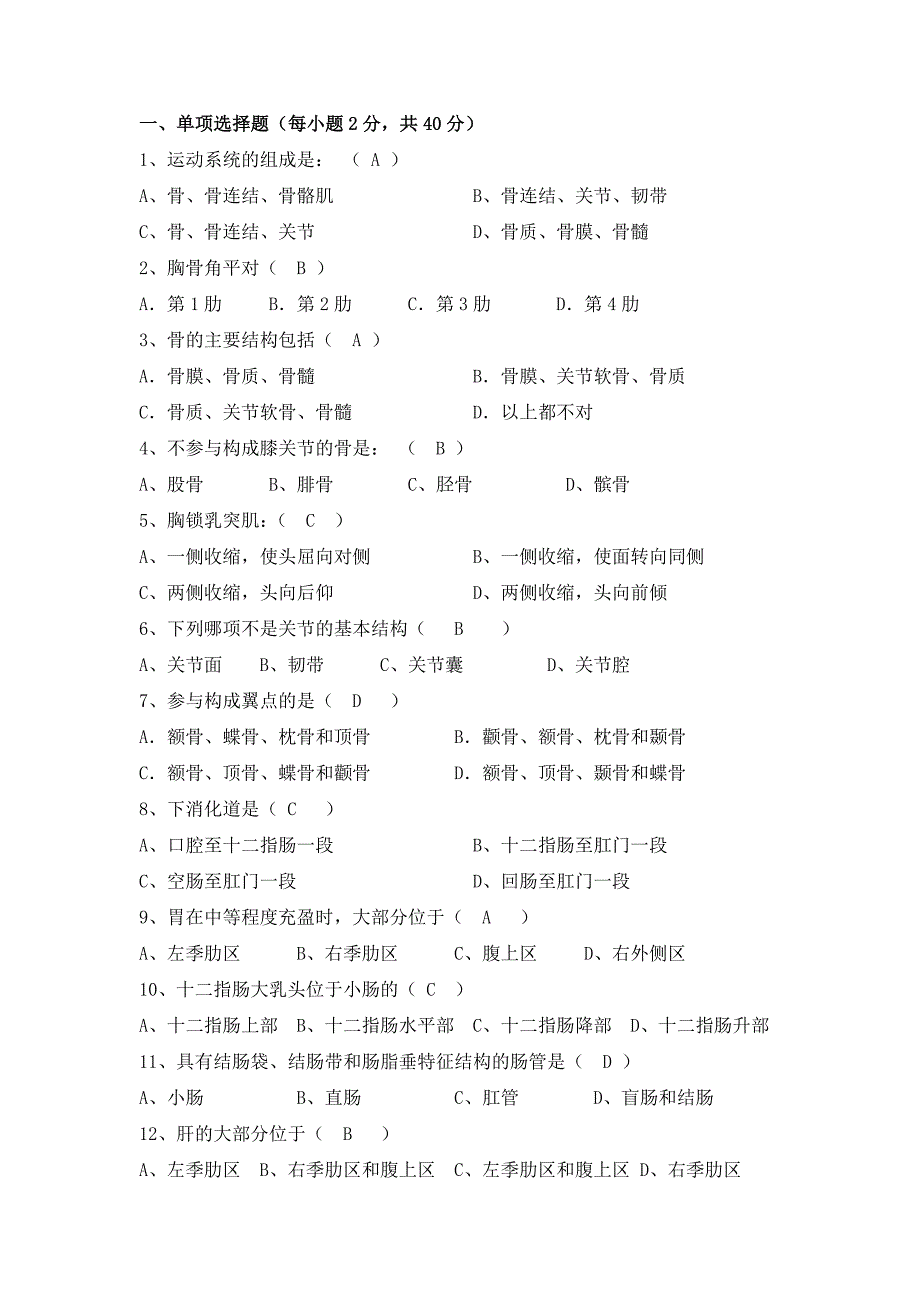 人体解剖学考试答案_第1页