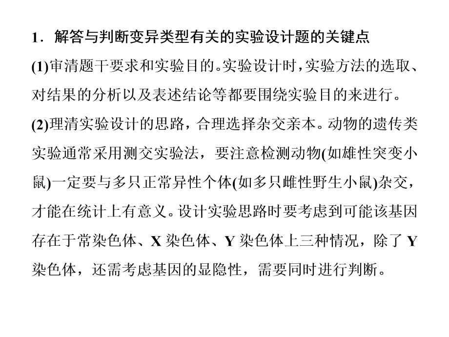 人教版高考生物专题复习（七）变异类型实验设计题的解题关键点_第2页