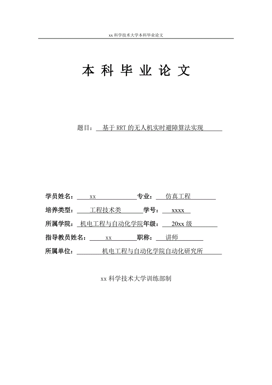 基于RRT的无人机实时避障算法实现-仿真工程本科毕业论文_第1页