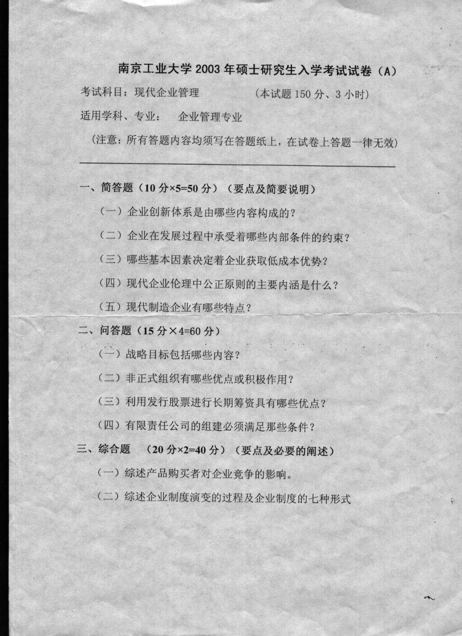 2005年南京工业大学现代企业管理考研真题_第2页