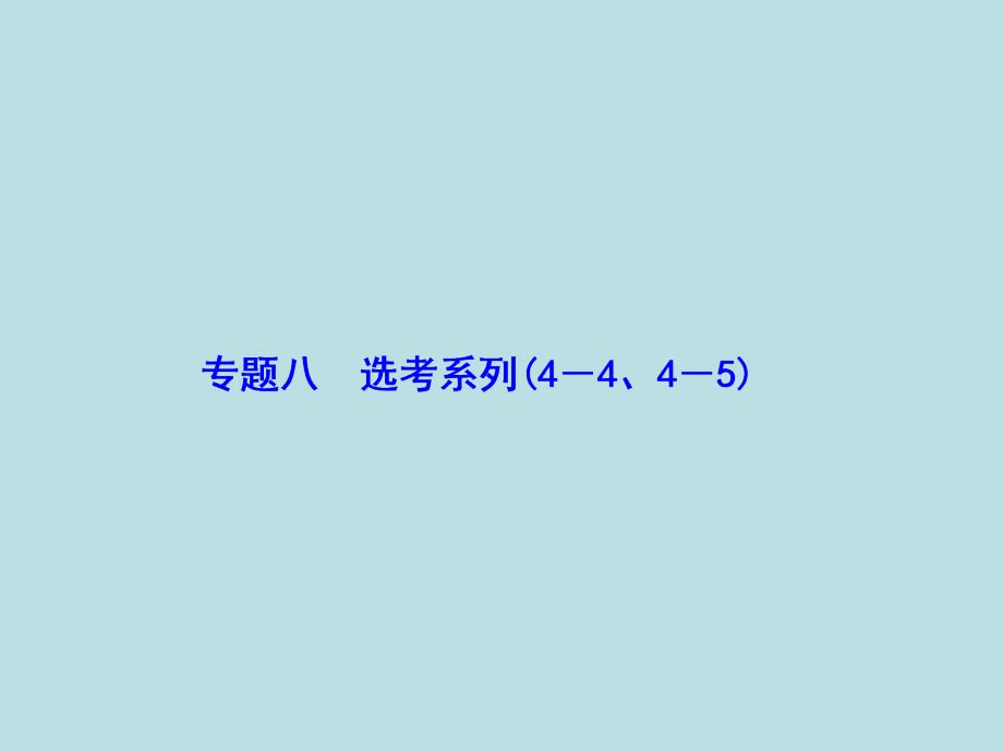 2018届高考数学（文）二轮专题复习课件：第1部分专题八选考系列4－4、4－51-8-1_第2页