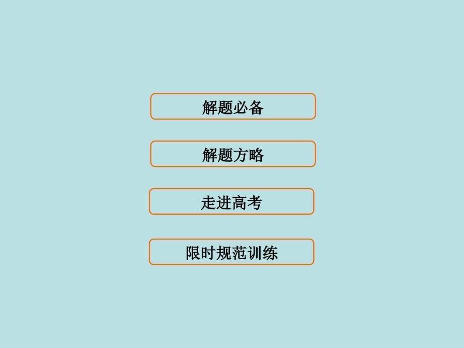 2018届高考数学（文）二轮专题复习课件：第1部分专题八选考系列4－4、4－51-8-1_第5页