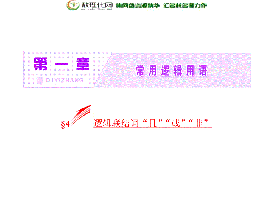 2017-2018学年高中数学北师大版选修2-1同步配套课件第一章§4逻辑联结词“且”“或”“非”_第2页