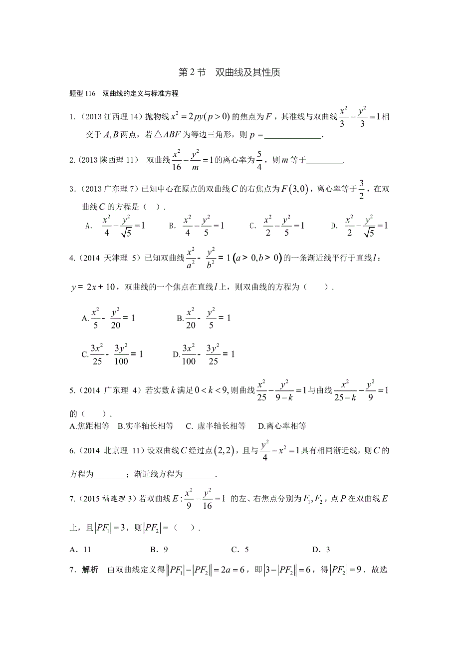 2013-2017高考数学(理)真题分类汇编第10章圆锥曲线-2双曲线及其性质_第1页