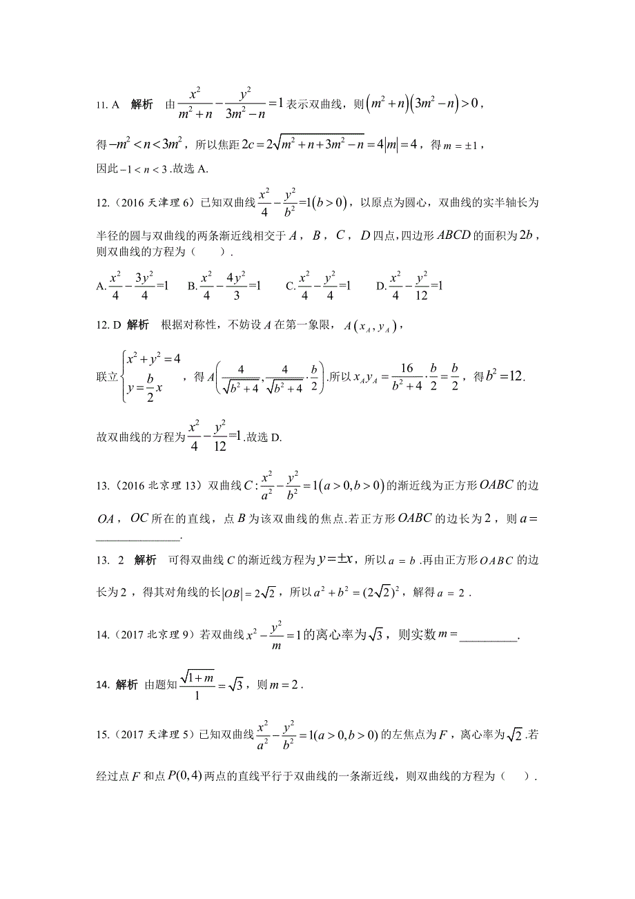 2013-2017高考数学(理)真题分类汇编第10章圆锥曲线-2双曲线及其性质_第3页