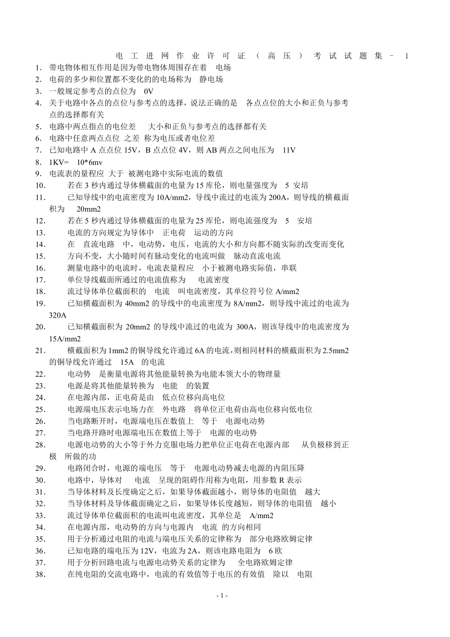 电工进网作业许可证(高压)新版教材考试试题及答案_第1页