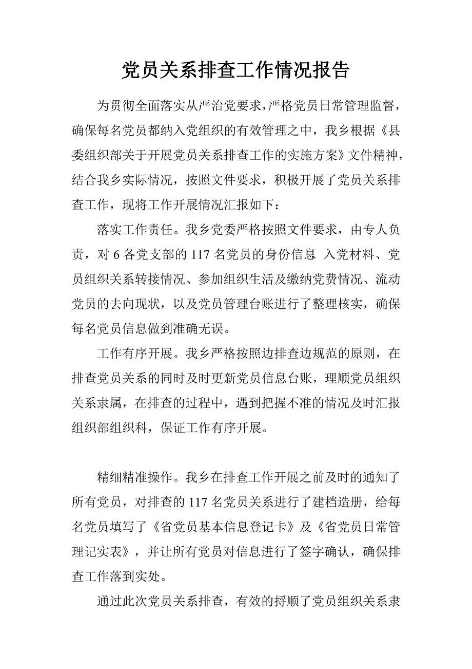 党员关系排查工作情况报告.doc_第1页