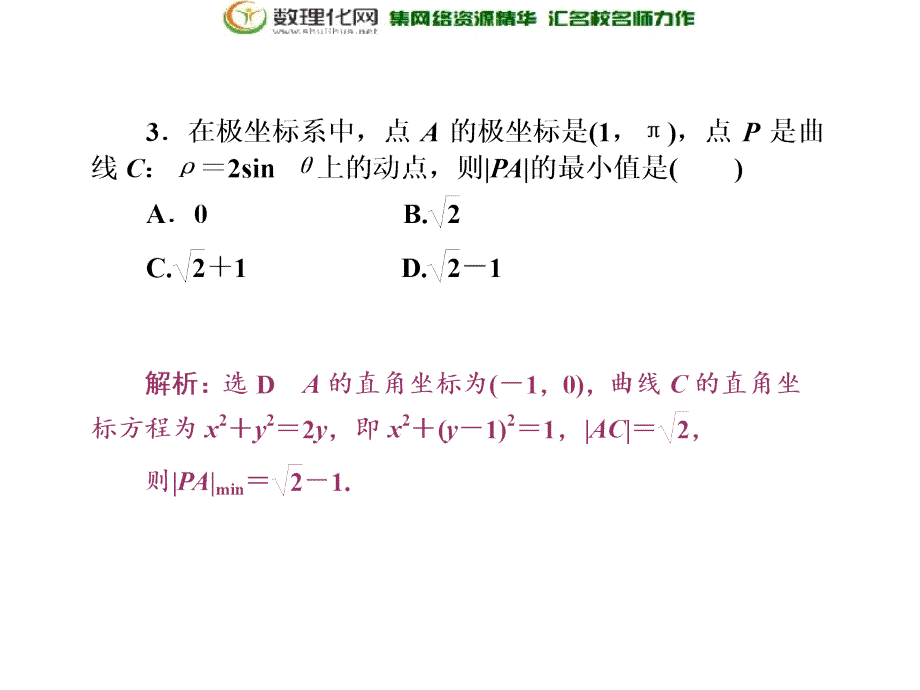 2017-2018学年高中数学人教a版选修4-4创新应用模块综合检测_第4页