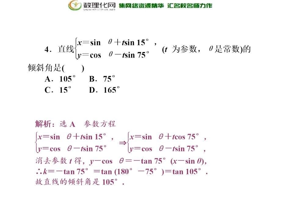 2017-2018学年高中数学人教a版选修4-4创新应用模块综合检测_第5页