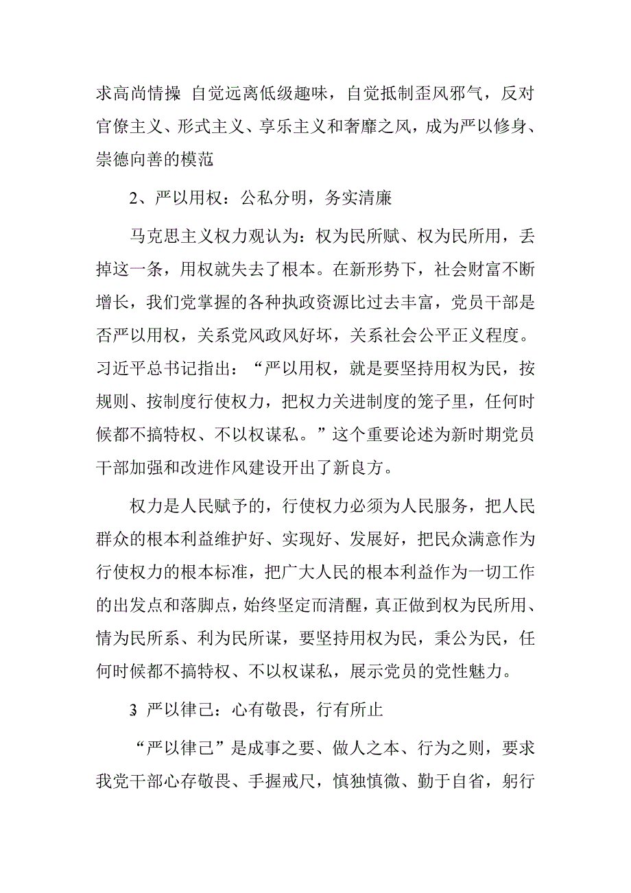 依托“三严三实”重要论述推进党建工作.doc_第3页