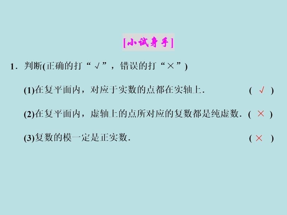 2017-2018学年高中数学人教a版选修2-2课件：第三章3．13．1.2复数的几何意义_第5页