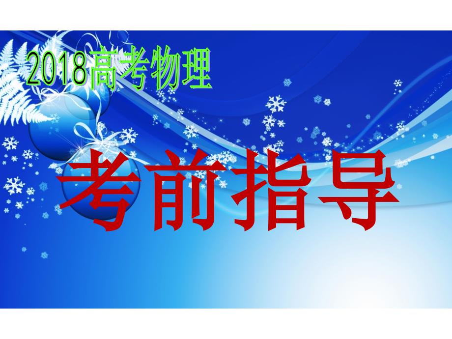 2018届高考物理考前指导课件(共76张PPT)_第1页