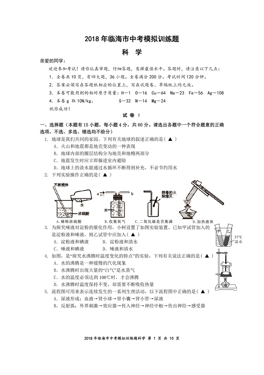 2018临海初三科学一模试卷_第1页