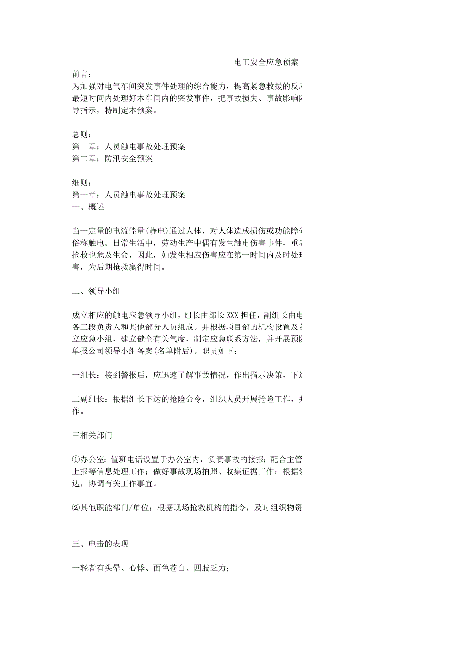 电工安全应急预案_第1页