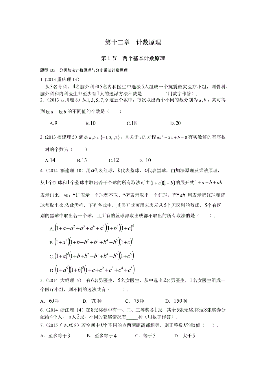 2013-2017高考数学(理)真题分类汇编第12章计数原理_第1页