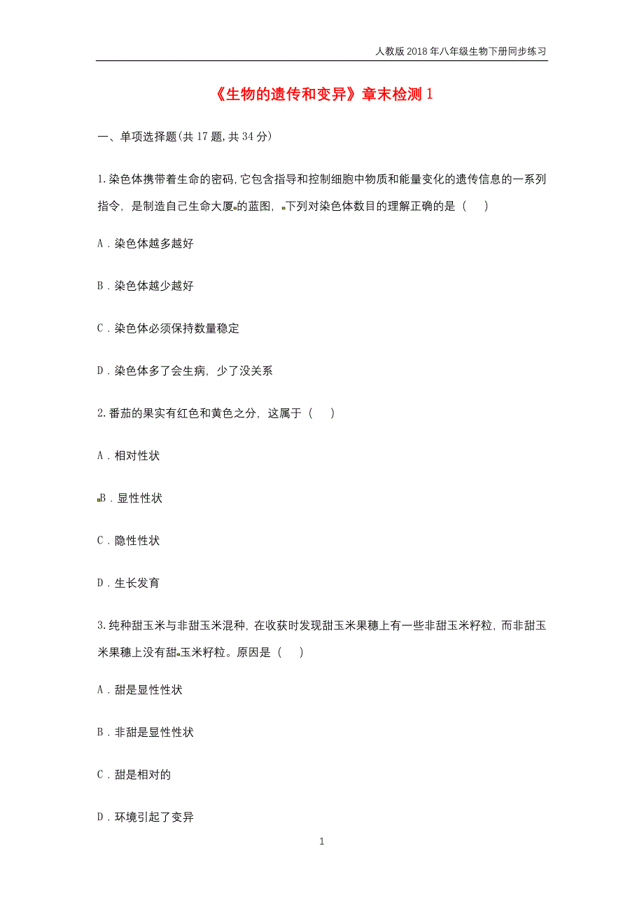 人教版2018年八年级生物下册7.2生物的遗传和变异章末检测试题_第1页