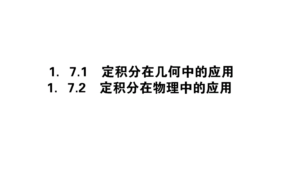 2018版数学选修2-2人教a版课件1.1.7.1-2定积分在几何中的应用_第1页