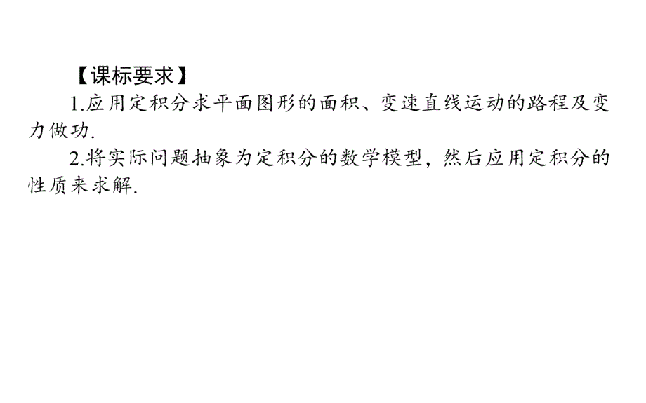 2018版数学选修2-2人教a版课件1.1.7.1-2定积分在几何中的应用_第2页