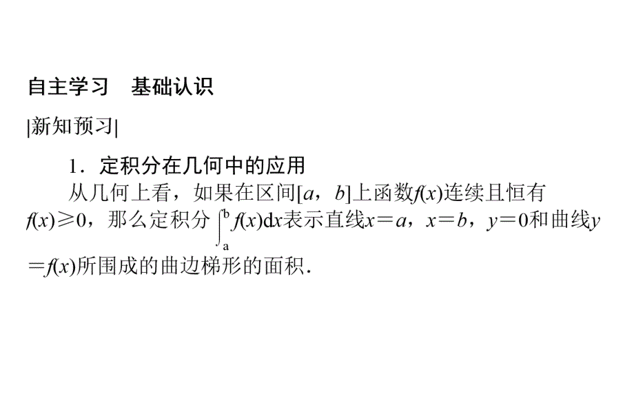 2018版数学选修2-2人教a版课件1.1.7.1-2定积分在几何中的应用_第3页