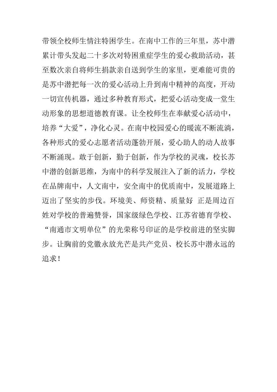 争做“两学一做”创先先锋事迹材料：让胸前的党徽永放光芒.doc_第5页