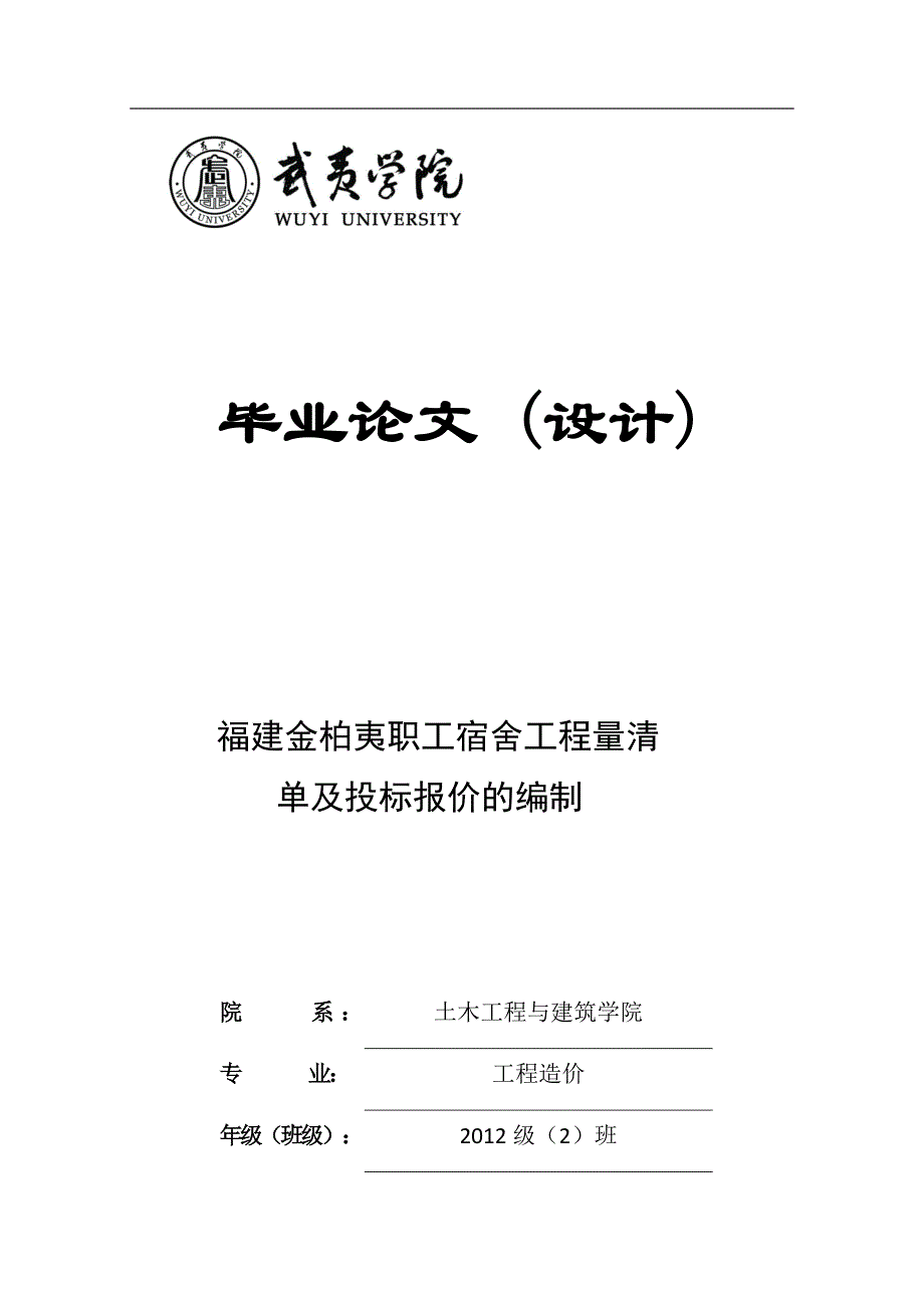 职工宿舍工程量清单及投标报价的编制-工程造价毕业论文(设计)_第1页