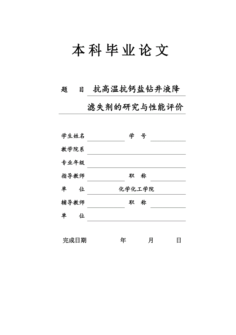 抗高温抗钙盐钻井液降滤失剂的研究与性能评价-本科毕业论文_第1页