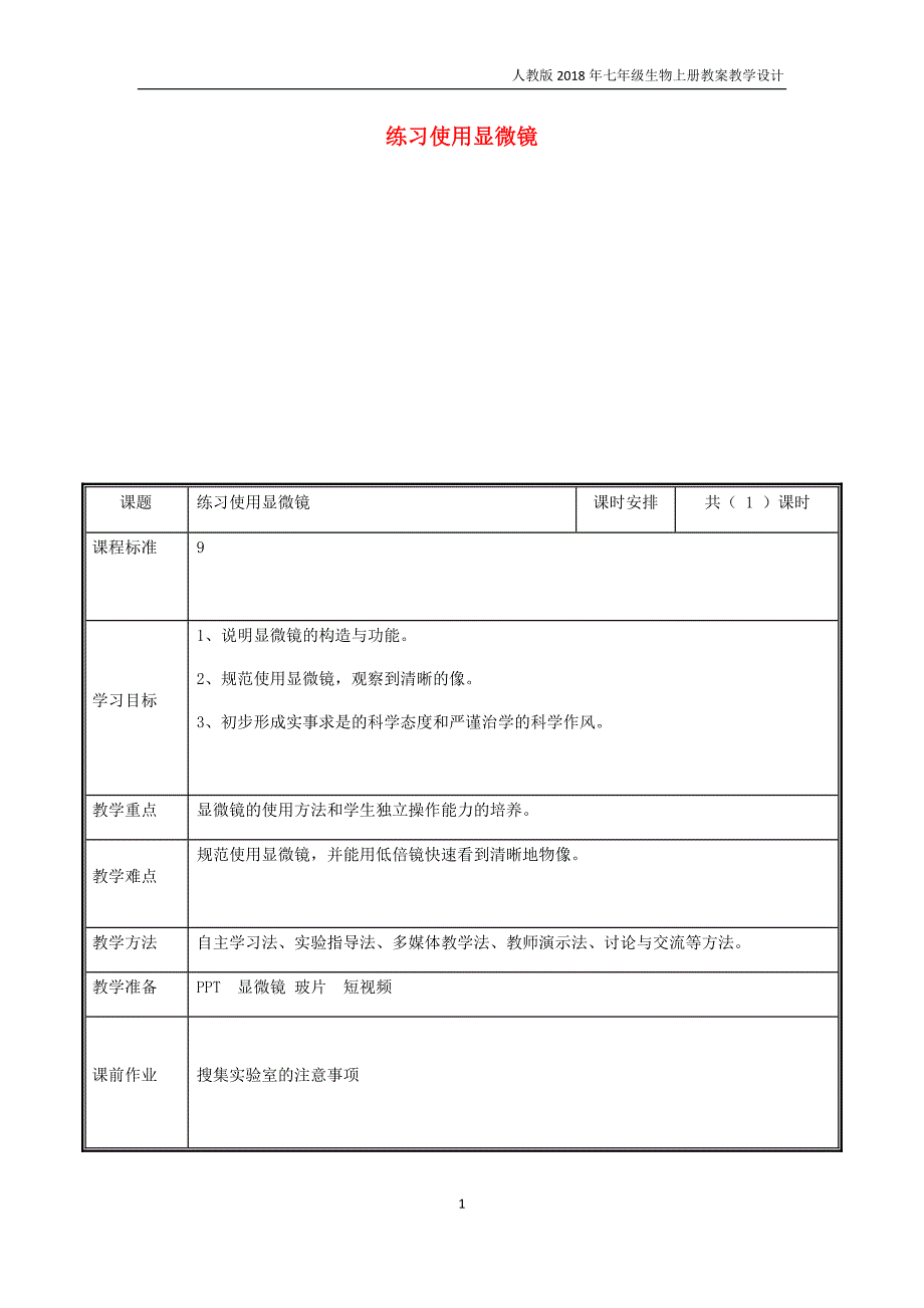 七年级生物上册2.1.1练习使用显微镜教案新人教版_第1页
