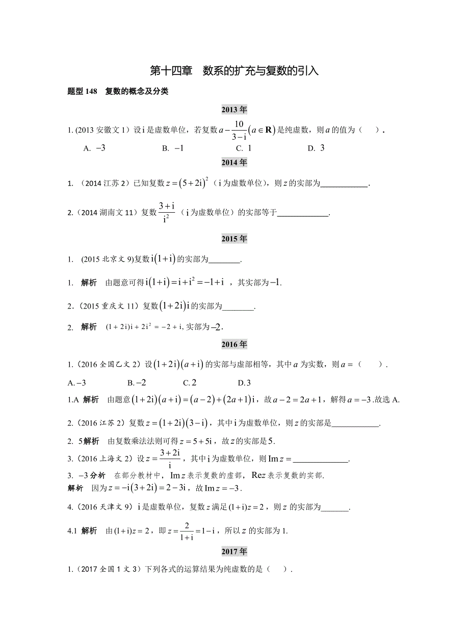 2013-2017高考数学(文)真题分类汇编第14章数系的扩充与复数的引入_第1页