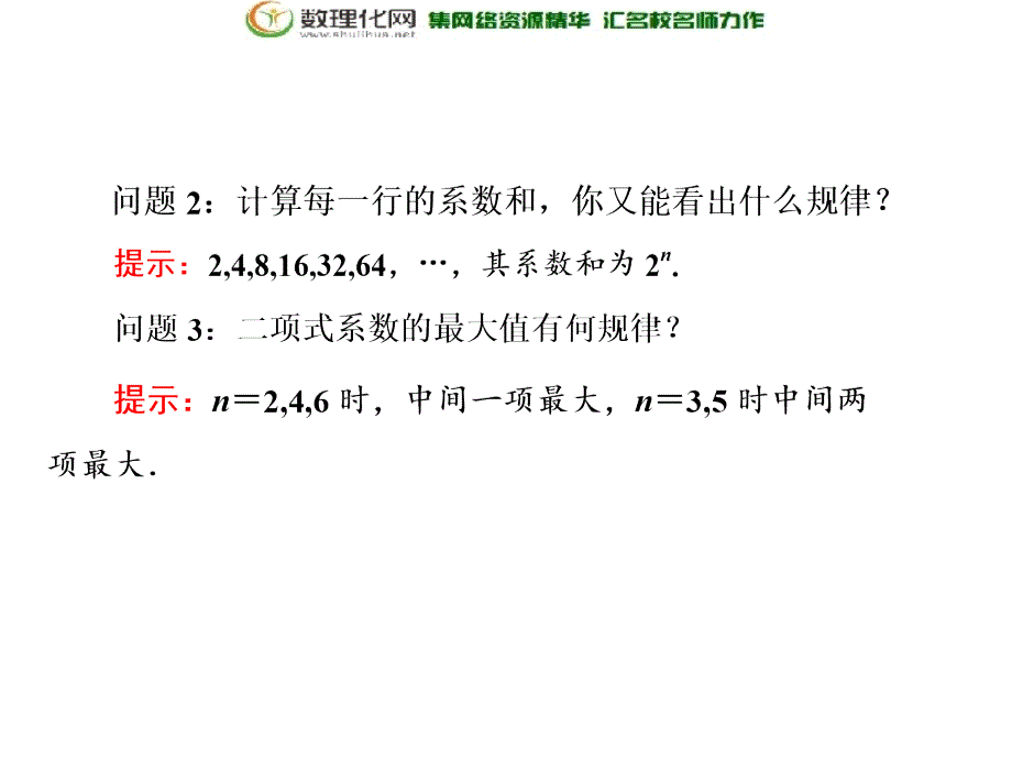 2017-2018学年高中数学人教b版选修2-31.3.2杨辉三角_第4页