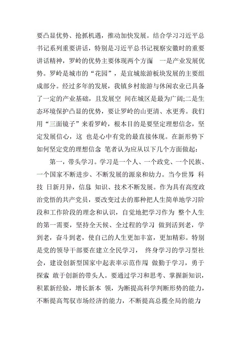 党员干部2016年“坚定理想信念，做到心中有党”学习讨论发言稿_第3页