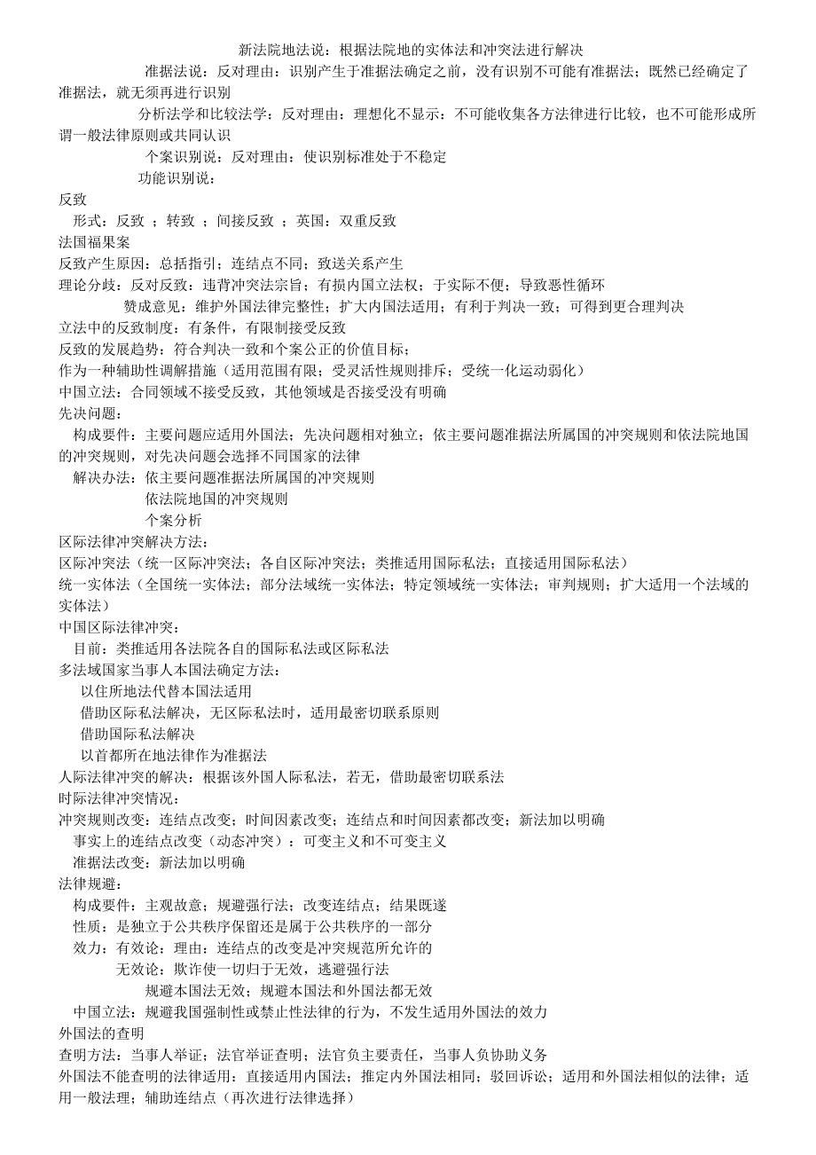 全国自考国际私法精简版各章节考试重点归纳整理_第4页